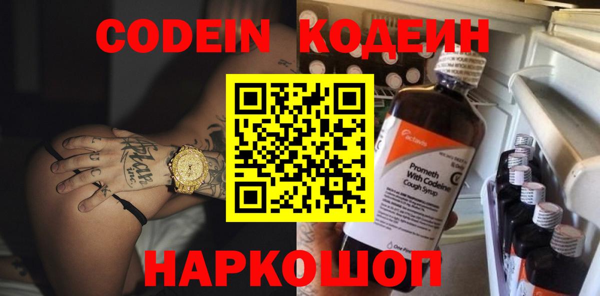 Codein напиток Lean (лин)  Кодеиновый сироп Lean напиток Lean (лин)  Петропавловск-Камчатский  Вход с VPN 